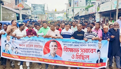 তারেক রহমানের বিরুদ্ধে অপপ্রচারের প্রতিবাদে জামালপুরে শ্রমিকদলের বিক্ষোভ