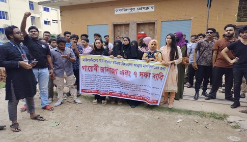 ফরিদপুরে শিক্ষা উপদেষ্টার পদত্যাগের দাবিতে বিক্ষোভ মিছিল