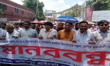 ফরিদপুরে প্রাইভেট স্কুল সমন্বয় পরিষদের মানববন্ধন ও স্মারকলিপি প্রদান