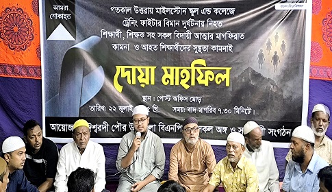 মাইলস্টোনে নিহতদের স্মরণে ঈশ্বরদীতে বিএনপি’র দোয়া মাহফিল