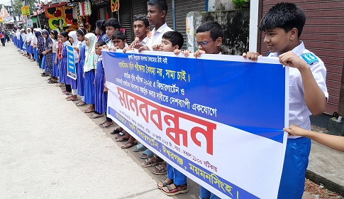 ঈশ্বরগঞ্জে বৃত্তি পরীক্ষায় কিন্ডারগার্টেনকে অন্তর্র্ভূক্ত করার দাবিতে মানববন্ধন