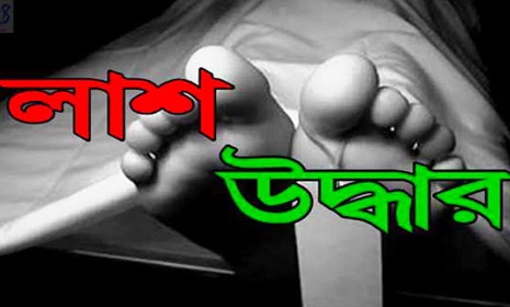 গোপালগঞ্জে মধুমতি নদী থেকে অজ্ঞাত ব্যাক্তির পচা-গলা লাশ উদ্ধার