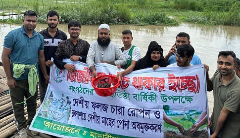 মাদারীপুরের বিভিন্ন খাল-বিলে নিজ উদ্যোগে মাছের পোনা ছাড়েন মিলন মুন্সি