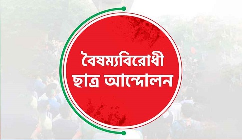 সারাদেশে বৈষম্যবিরোধী ছাত্র আন্দোলনের কমিটি স্থগিত