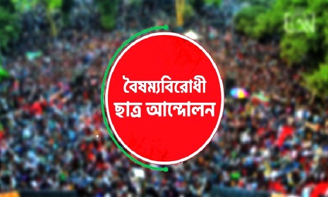 বৈষম্যবিরোধী ছাত্র আন্দোলনের ৩ নেতা বহিষ্কার
