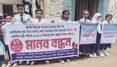 বৃত্তির দাবিতে কেন্দুয়ায় কিন্ডার গার্টেন শিক্ষার্থীদের মানববন্ধন বিক্ষোভ