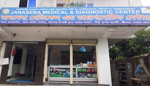 শ্রীনগরে অনুমোদনহীন ডায়াগনস্টিক সেন্টার ও হাসপাতালে চলছে স্বাস্থ্য সেবা 