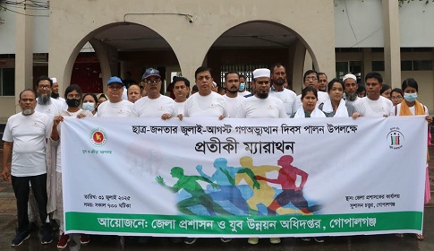 জুলাই-আগস্ট গণঅভ্যুত্থান দিবস উপলক্ষ্যে গোপালগঞ্জে প্রতীকী ম্যারাথন 