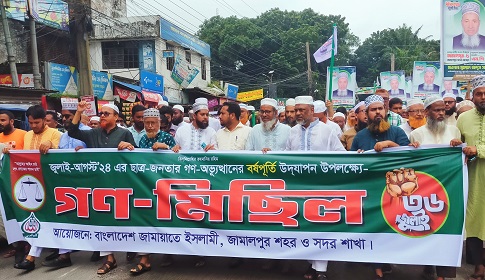জামালপুরে জামায়াতে ইসলামীর গণ-মিছিল