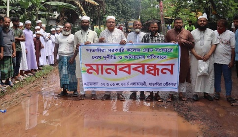 সাতক্ষীরা সরকারি কলেজ সড়ক সংস্কারের দাবিতে মানববন্ধন
