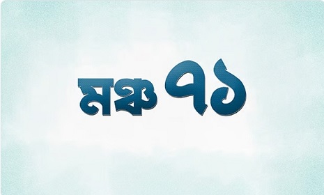 মুক্তিযুদ্ধের ইতিহাস ও মুক্তিযোদ্ধাদের সম্মান রক্ষার নতুন প্লাটফর্ম 'মঞ্চ ৭১'