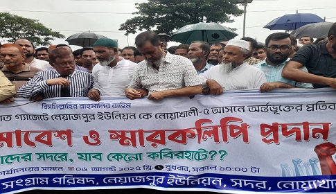 নোয়াখালী- ৪ আসন থেকে দু’টি ইউনিয়ন বাদ দেওয়ার প্রতিবাদে মানববন্ধন সড়ক অবরোধ