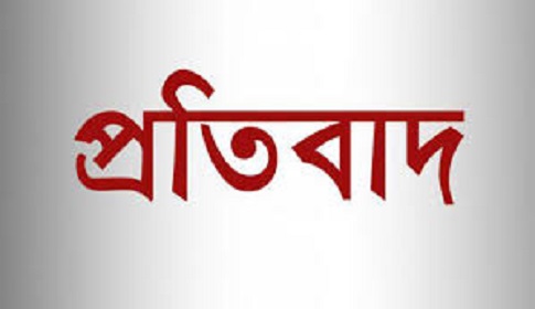 উদ্দেশ্যপূর্ণ মানববন্ধন ও সংবাদের প্রতিবাদ