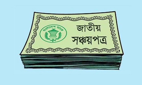 সঞ্চয়পত্রে বিনিয়োগে আগ্রহ কমছে, বিল-বন্ডে ঝুঁকছে মানুষ