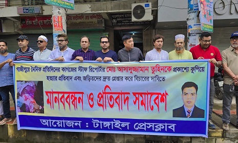সাংবাদিক তুহিনের খুনিদের গ্রেফতারের দাবিতে  টাঙ্গাইল প্রেসক্লাবে মানববন্ধন ও প্রতিবাদ সমাবেশ 