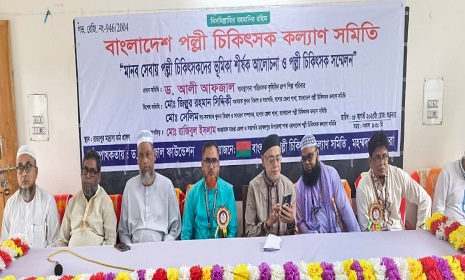 মহম্মদপুরে মানব সেবায় পল্লী চিকিৎসকদের ভূমিকা শীর্ষক আলোচনা সভা ও পল্লী চিকিৎসক সম্মেলন 