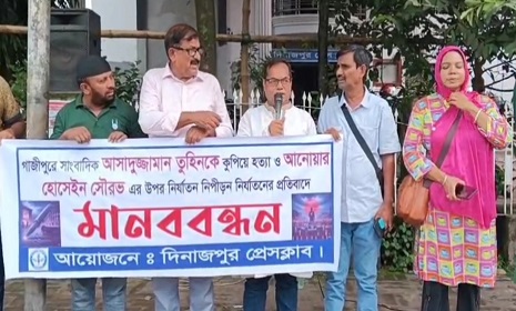 সাংবাদিক হত্যা ও নির্যাতনের প্রতিবাদে দিনাজপুরে সাংবাদিক সমাজের মানববন্ধন