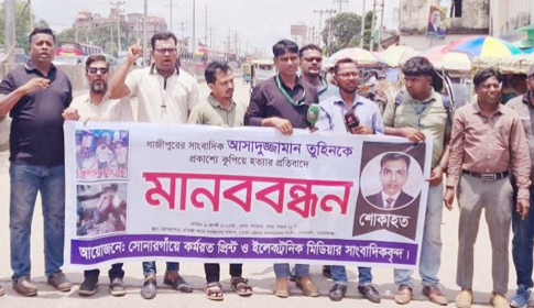 সাংবাদিক তুহিন হত্যায় জড়িতদের ফাঁসির দাবিতে সোনারগাঁয়ে মানববন্ধন বিক্ষোভ