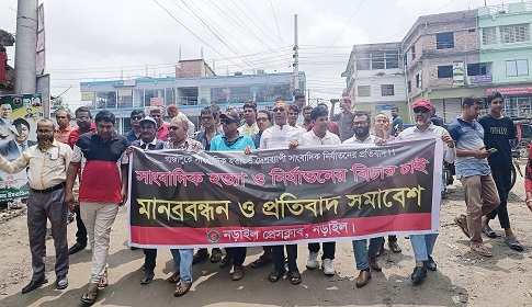 গাজীপুরে সাংবাদিক হত্যার প্রতিবাদে নড়াইলে মানববন্ধন প্রতিবাদ সমাবেশ