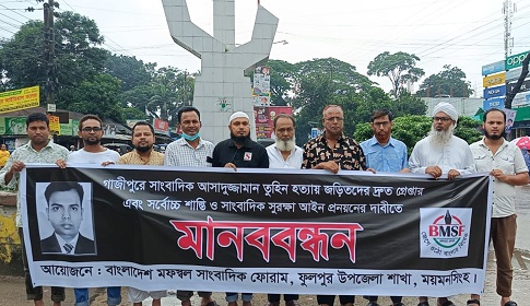 সাংবাদিক তুহিন হত্যার প্রতিবাদে ফুলপুরে মানববন্ধন