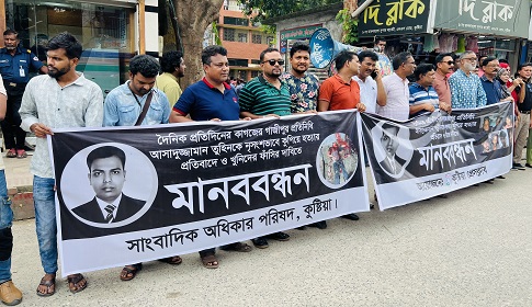 গাজীপুরে সাংবাদিক তুহিন হত্যার প্রতিবাদে কুষ্টিয়ায় মানববন্ধন
