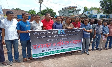 গাজীপুরে সাংবাদিক হত্যার প্রতিবাদে লোহাগড়ায় মানববন্ধন