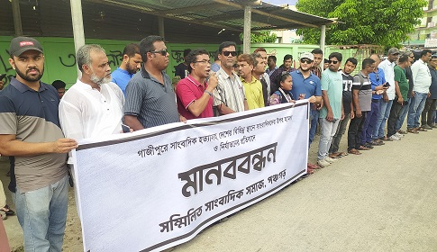 সাংবাদিক তুহিন হত্যার বিচারের দাবিতে পঞ্চগড়ে মানববন্ধন
