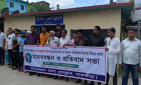 সাংবাদিক তুহিন হ‍ত‍্যা ও সারা দেশে সাংবাদিক নির্যাতনের প্রতিবাদে তালায় মানববন্ধন 