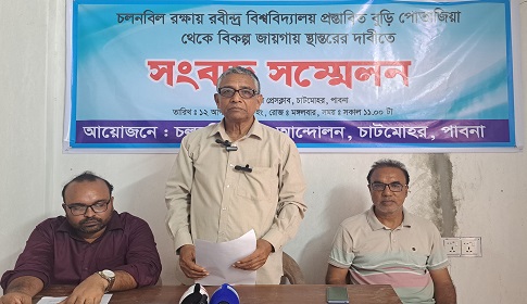 রবীন্দ্র বিশ্ববিদ্যালয় স্থানান্তরের দাবিতে চাটমোহরে সংবাদ সম্মেলন