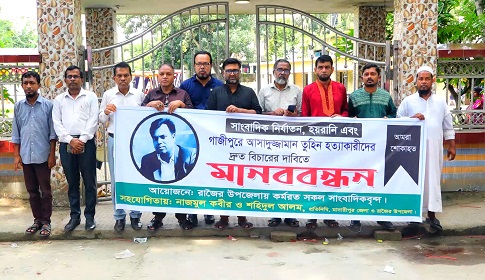 সাংবাদিক তুহিন হত্যার প্রতিবাদে রাজৈরে মানববন্ধন