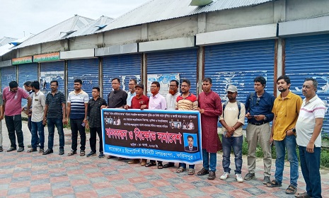 সাংবাদিক তুহিন হত্যার বিচার দাবিতে নগরকান্দা রিপোর্টার্স ইউনিটির মানববন্ধন ও বিক্ষোভ সমাবেশ