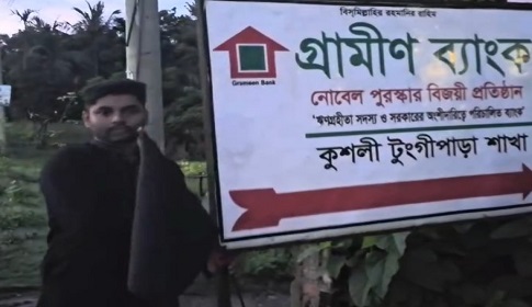 টুঙ্গিপাড়ায় গ্রামীণ ব্যাংকে কালো পতাকা উড়ালো ছাত্রলীগ 