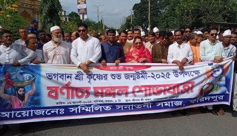 ফরিদপুরে ভগবান শ্রীকৃষ্ণের জন্মাষ্টমী উপলক্ষে বর্ণাঢ্য শোভাযাত্রা