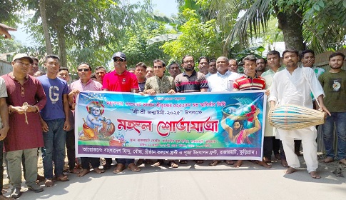 রাজারহাটে শ্রীকৃষ্ণের জন্মাষ্টমী পালিত