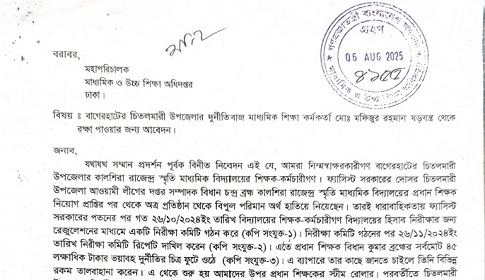 বাগেরহাটে শিক্ষা কর্মকর্তার বিরুদ্ধে মাউশির ডিজির কাছে ৭ শিক্ষকের অভিযোগ