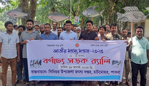 চাটমোহরে জাতীয় মৎস্য সপ্তাহের উদ্বোধন