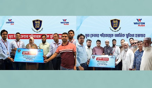 ৮ শতাধিক কিস্তি সুরক্ষা কার্ডধারী পরিবারকে ২ কোটি টাকার বেশি আর্থিক সহায়তা দিয়েছে ওয়ালটন প্লাজা
