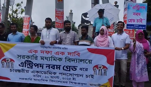 মাদারীপুরে সরকারি মাধ্যমিক বিদ্যালয়ের শিক্ষকদের মানববন্ধন 