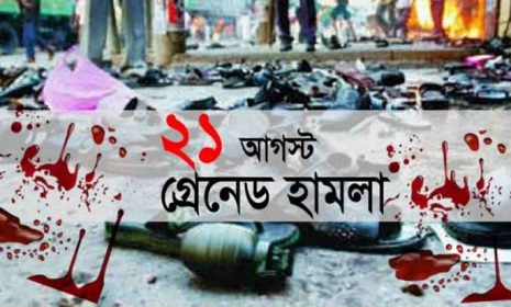আজ ২১ আগস্ট গ্রেনেড হামলা দিবস