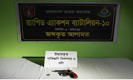 মধুখালি থেকে তিন রাউন্ড তাজা গুলিসহ পাকিস্তানি রিভলবার উদ্ধার