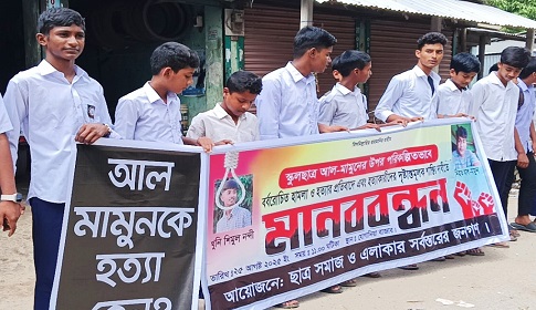 নড়াইলে আল-মামুন হত্যায় জড়িতদের গ্রেফতার ও শাস্তির দাবিতে মানববন্ধন