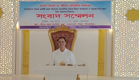 দিনাজপুরে জীবন মহলের বিরুদ্ধে ষড়যন্ত্র ও অপপ্রচারের প্রতিবাদে সংবাদ সম্মেলন