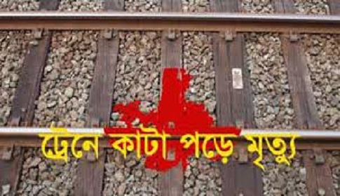 ঈশ্বরদীতে রেললাইন পার হতে গিয়ে ট্রেনে কাটা পড়ে যুবকের মৃত্যু