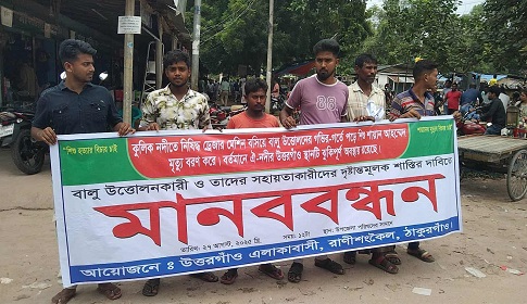 রাণীশংকৈলে বালু উত্তোলনে শিশু নিহতের ঘটনায় মানববন্ধন