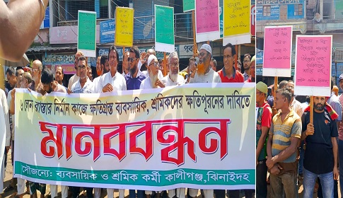 কালীগঞ্জে ৬ লেন সড়ক প্রকল্পে ক্ষতিপূরণের দাবিতে ব্যবসায়ীদের মানববন্ধন