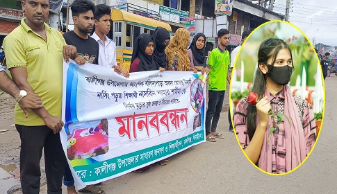 শামীমার রহস্যজনক মৃত্যুর সুষ্ঠু তদন্তের দাবিতে সহপাঠীদের দ্বিতীয় দিনের মানববন্ধন