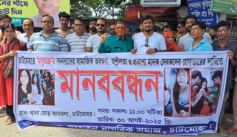 চাটমোহরে ‘মধু চক্রের’ সদস্যদের গ্রেফতারের দাবিতে মানববন্ধন