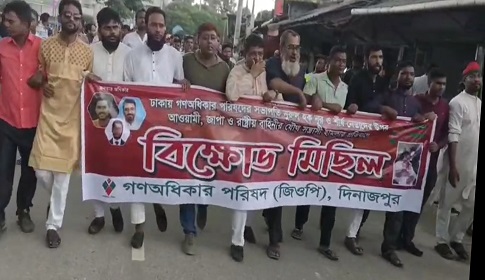 দিনাজপুরে বৃষ্টি উপেক্ষা করে গণঅধিকার পরিষদের বিক্ষোভ মিছিল