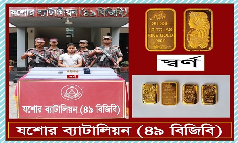 যশোরের রাজারহাটে প্রায় ৭০ লাখ টাকা মূল্যের স্বর্ণের বারসহ আটক ১