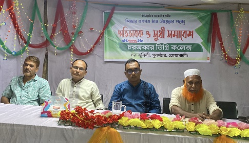 সুবর্ণচরে অভিভাবক সমাবেশ অনুষ্ঠিত